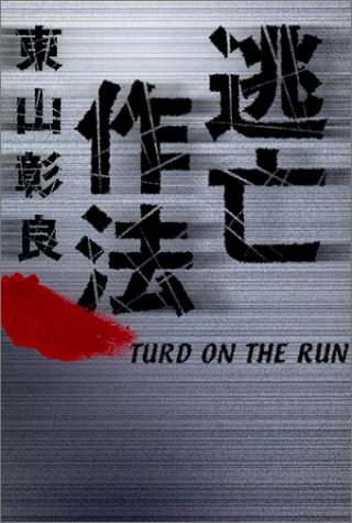Cover image : 逃亡作法―TURD ON THE RUN