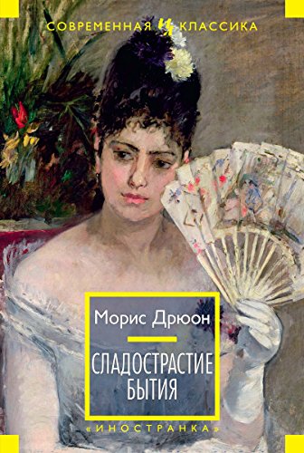 Сладострастие бытия (Иностранная литература. Современная классика) (Russian Edition)