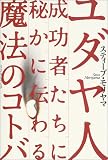 ユダヤ人成功者たちに秘かに伝わる魔法のコトバ
