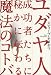 ユダヤ人成功者たちに秘かに伝わる魔法のコトバ