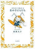影の子どもたち--世界の終わりの魔法使い3 (九龍COMICS)