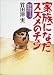 家族になったスズメのチュン―森の獣医さんの動物日記 (森の獣医さんの動物日記)