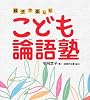 こども論語塾―親子で楽しむ
