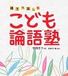 こども論語塾―親子で楽しむ