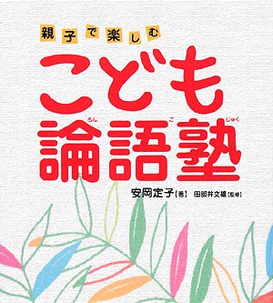 こども論語塾―親子で楽しむ