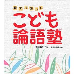 こども論語塾―親子で楽しむ