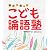こども論語塾―親子で楽しむ