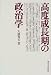 高度成長期の政治学 高度成長期の政治学