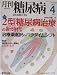 月刊糖尿病 vol.2 no.5(2010 特集:2型糖尿病治療の新時代 月刊糖尿病 vol.2 no.5(2010 特集:2型糖尿病治療の新時代