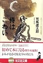 侍はこわい 時代小説 短編集 (光文社文庫)