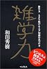 雑学力 人より稼げるムダ知識の見つけ方