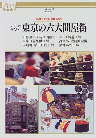 のぞいてみたい東京の六大問屋街―日暮里・合羽橋・馬喰町・横山町・浅草橋・蔵前・築地 (あるはぶっくす) のぞいてみたい東京の六大問屋街―日暮里・合羽橋・馬喰町・横山町・浅草橋・蔵前・築地 (あるはぶっくす)