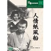 人情紙風船 [DVD] COS-031