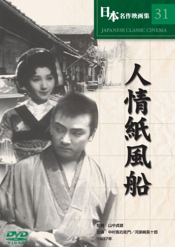 人情紙風船 [DVD] COS-031