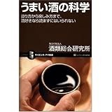 うまい酒の科学 造り方から楽しみ方まで、酒好きなら読まずにはいられない (サイエンス・アイ新書)