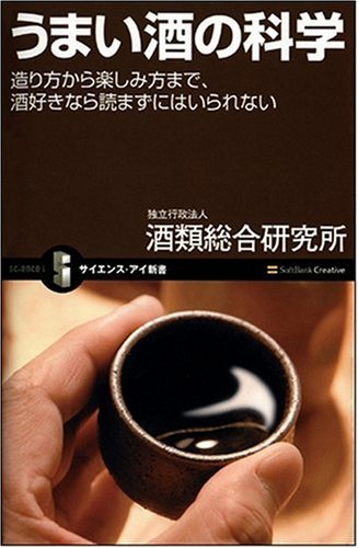 うまい酒の科学 造り方から楽しみ方まで、酒好きなら読まずにはいられない (サイエンス・アイ新書)