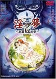 淫夢2(1) [DVD]