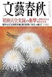 文藝春秋 2014年 10月号 [雑誌]