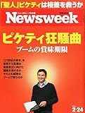 Newsweek (ニューズウィーク日本版) 2015年 2/24号 [ピケティ狂騒曲]