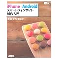iPhone+Android スマートフォンサイト制作入門 (WEB PROFESSIONAL)