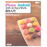 iPhone+Android スマートフォンサイト制作入門 (WEB PROFESSIONAL)