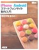 iPhone+Android スマートフォンサイト制作入門 (WEB PROFESSIONAL)
