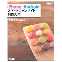 iPhone+Android スマートフォンサイト制作入門 (WEB PROFESSIONAL)