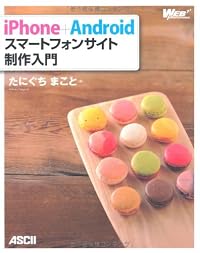 iPhone+Android スマートフォンサイト制作入門 (WEB PROFESSIONAL)