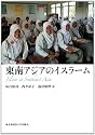 東南アジアのイスラーム