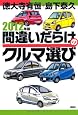 2012年版間違いだらけのクルマ選び