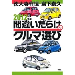 2012年版間違いだらけのクルマ選び
