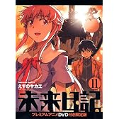 未来日記11プレミアムアニメDＶD付き限定版