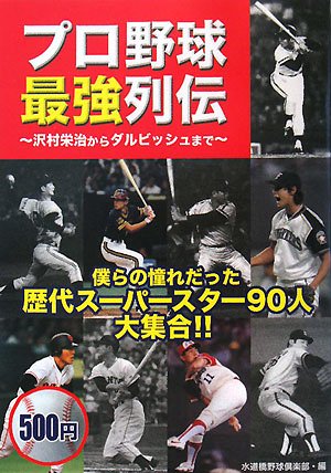 プロ野球最強列伝―沢村栄治からダルビッシュまで
