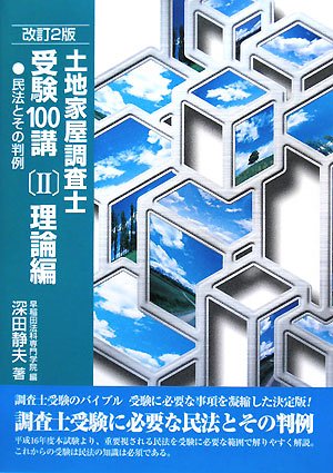 土地家屋調査士受験100講〈2〉理論編―民法とその判例のJPEG画像
