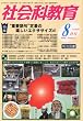 社会科教育 2010年 08月号 [雑誌]