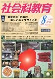 社会科教育 2010年 08月号 [雑誌]