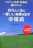自分の人生に一番いい結果を出す幸福術―ヒルティの名著『幸福論』マル得生かし方