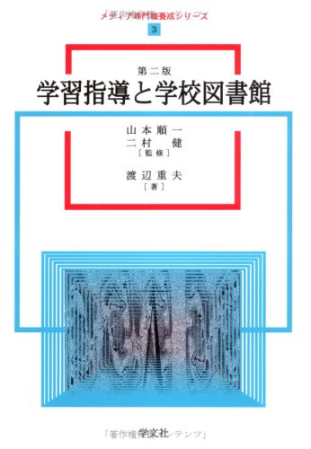 Cover image : 学習指導と学校図書館 (メディア専門職養成シリーズ)
