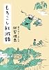 もろこし紅游録 (創元推理文庫)