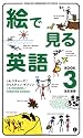 絵で見る英語BOOK〈3〉 (スルーピクチャーズシリーズ)