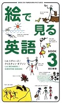 絵で見る英語BOOK〈3〉 (スルーピクチャーズシリーズ)