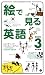 絵で見る英語BOOK〈3〉 (スルーピクチャーズシリーズ)