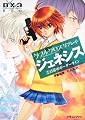 ダブルクロスThe 3rd Editionリプレイ・ジェネシス(2) 日常のボーダーライン (富士見ドラゴン・ブック)