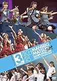 AKB48 満席祭り希望 賛否両論 第3公演 [DVD]