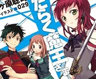 はたらく魔王さま! (電撃文庫)