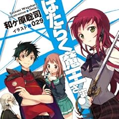 はたらく魔王さま! (電撃文庫)