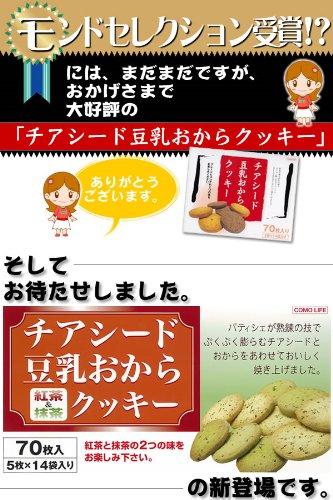 Cover image : チアシード豆乳おからクッキー(紅茶&抹茶) 70枚入