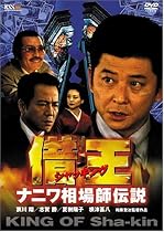 借王-シャッキング- ナニワ相場師伝説 [DVD]