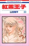 紅茶王子 (23) (花とゆめCOMICS)
