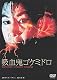 あの頃映画　松竹DVDコレクション　「吸血鬼ゴケミドロ」